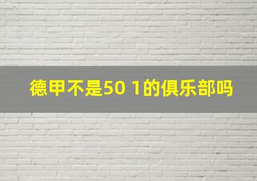 德甲不是50 1的俱乐部吗